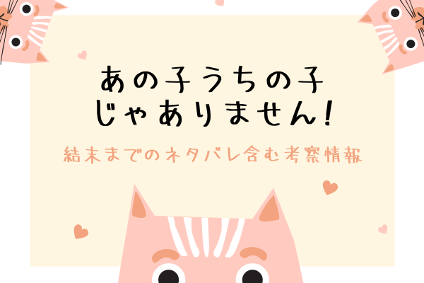 あの子うちの子じゃありません!結末までのネタバレ含む考察＆感想