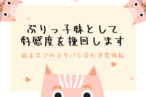 『ぶりっ子妹として好感度を挽回します』徹底ガイド｜あらすじ・見どころ・結末まで紹介
