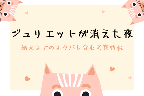 「ジュリエットが消えた夜」結末ネタバレまで解説！韓国小説についても