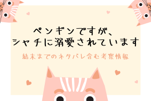 ペンギンですが、シャチに溺愛されています結末ネタバレは？韓国原作情報も