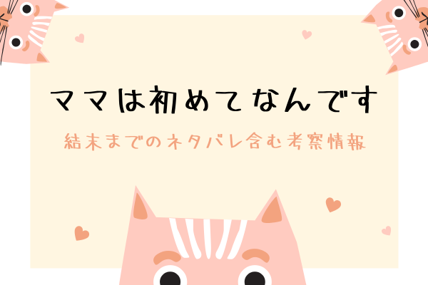 「ママは初めてなんです」結末ネタバレは？韓国漫画＆原作小説情報