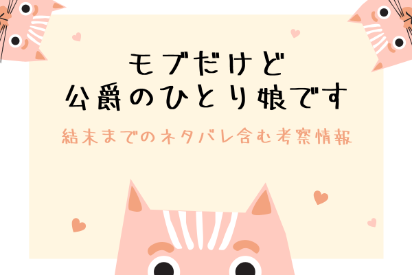 モブだけど公爵のひとり娘ですの結末のネタバレは？韓国漫画&原作小説情報まとめ