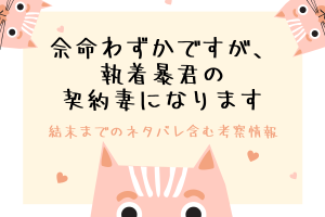 余命わずかですが、執着暴君の契約妻になりますの結末は？ネタバレ含む感想＆考察も