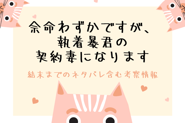 余命わずかですが、執着暴君の契約妻になりますの結末は？ネタバレ含む感想＆考察も