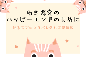 幼き悪党のハッピーエンドのために結末までのネタバレ&原作小説情報を紹介