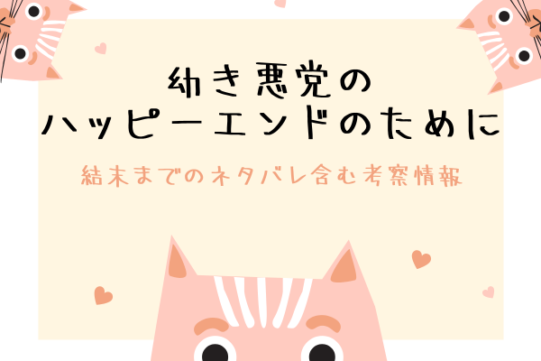 幼き悪党のハッピーエンドのために結末までのネタバレ＆原作小説情報を紹介