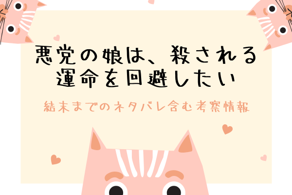 「悪党の娘は、殺される運命を回避したい」結末までのネタバレ含む考察＆感想