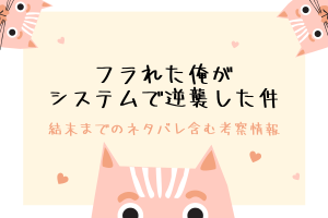 フラれた俺がシステムで逆襲した件 漫画あらすじや原作情報まとめ