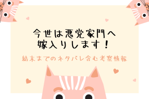 今世は悪党家門へ嫁入りします！結末ネタバレ＆原作漫画情報まとめ