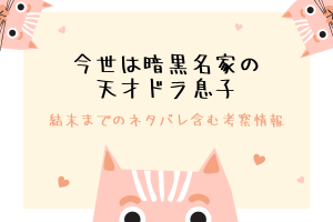 今世は暗黒名家の天才ドラ息子の結末ネタバレは？韓国漫画の原作情報も！