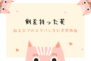 「剣を持った花」最終回結末ネタバレと韓国原作漫画のご紹介！
