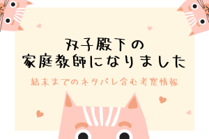 双子殿下の家庭教師になりましたの結末ネタバレ＆原作漫画情報