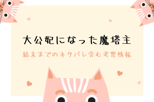 大公妃になった魔塔主のネタバレ結末や原作韓国漫画情報まとめ