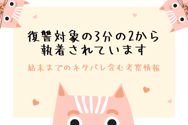 復讐対象の3分の2から執着されていますの結末ネタバレは？原作は韓国漫画か調査