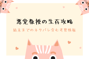 悪党教授の生存攻略の結末ネタバレ！韓国漫画の原作情報や感想もご紹介！