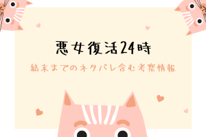 「悪女復活24時」結末ネタバレ＆原作漫画の情報をご紹介！