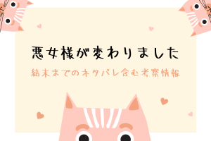 「悪女様が変わりました」結末ネタバレは？原作小説情報も紹介！