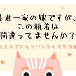 暴君一家の嫁ですが、この執着は間違ってませんか？ネタバレ結末＆原作情報