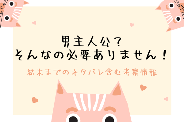 男主人公？そんなの必要ありません！結末ネタバレ＆韓国漫画の原作情報！