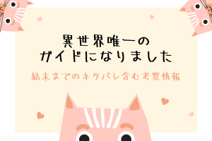 「異世界唯一のガイドになりました」結末ネタバレ＆原作情報まとめ