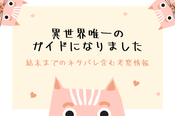 「異世界唯一のガイドになりました」結末ネタバレ＆原作情報まとめ