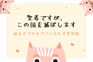 「聖者ですが、この国を滅ぼします」結末ネタバレは？漫画原作情報も