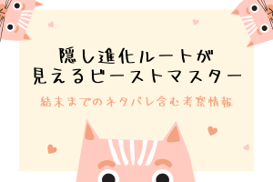 隠し進化ルートが見えるビーストマスター漫画の結末ネタバレは？