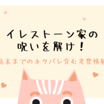 イレストーン家の呪いを解け！結末のネタバレ＆原作小説まとめ