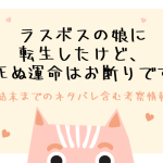 「ラスボスの娘に転生したけど、死ぬ運命はお断りです」ネタバレ結末＆原作情報も