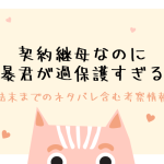 「契約継母なのに暴君が過保護すぎる」ネタバレ結末は？韓国小説の原作についても解説