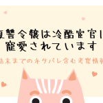「復讐令嬢は冷酷宦官に寵愛されています」結末ネタバレ＆原作漫画情報