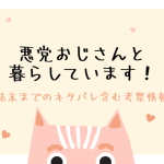 悪党おじさんと暮らしています！結末ネタバレ＆韓国原作小説まとめ